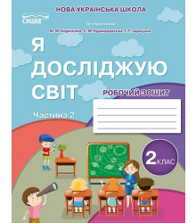 Я досліджую світ. Робочий зошит. 2 клас. Частина 2 (до підручника Бібік Н.М.)