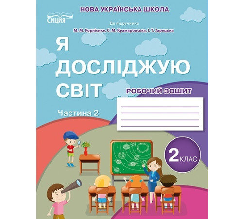 Робочі зошити Я досліджую світ. Робочий зошит. 2 клас. Частина 2 (до підручника Бібік Н.М.) Робочі зошити Я досліджую світ. Робочий зошит. 2 клас. Частина 2 (до підручника Бібік Н.М.)