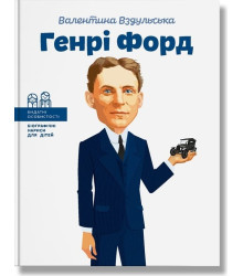 Генрі Форд