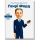 Видатні особистості Генрі Форд