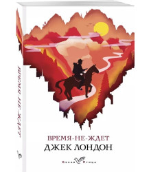Время-не-ждет