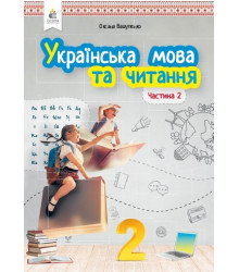 Українська мова та читання. Підручник. 2 клас. Частина 2
