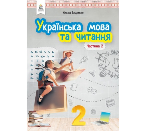 Підручники Українська мова та читання. Підручник. 2 клас. Частина 2 Підручники Українська мова та читання. Підручник. 2 клас. Частина 2
