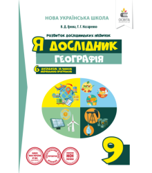 Я дослідник. Географія. 9 клас. Робочий зошит учня