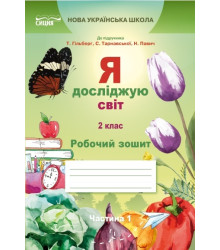 Я досліджую світ. Робочий зошит. 2 клас. Частина 1 (до підручника Гільберг Т.В.)