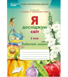 Я досліджую світ. Робочий зошит. 2 клас. Частина 2 (до підручника Гільберг Т.В.)
