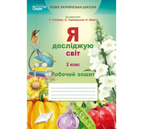 Робочі зошити Я досліджую світ. Робочий зошит. 2 клас. Частина 2 (до підручника Гільберг Т.В.) Робочі зошити Я досліджую світ. Робочий зошит. 2 клас. Частина 2 (до підручника Гільберг Т.В.)