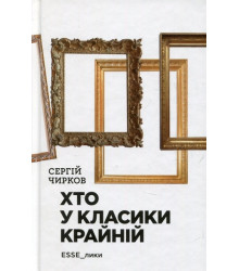 Хто у класики крайній. ЕSSE_лики