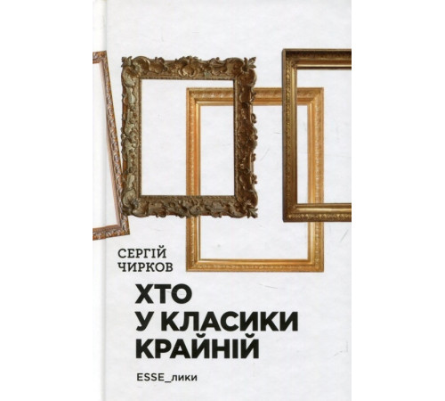 Класична і сучасна проза та поезія Класична і сучасна проза та поезія Хто у класики крайній. ЕSSE_лики Класична і сучасна проза та поезія Класична і сучасна проза та поезія Хто у класики крайній. ЕSSE_лики