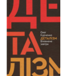 Деталізм: Впевнене завтра