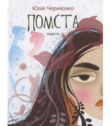 Помста