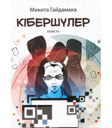 Кібершулер