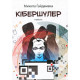 Класична і сучасна проза та поезія Класична і сучасна проза та поезія Кібершулер