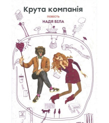 Крута компанія