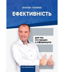 Ефективність. Для тих, хто працює з інформацією