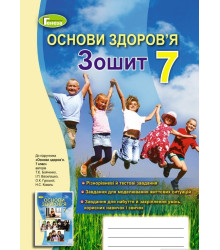 Основи здоров'я. 7 клас. Робочий зошит