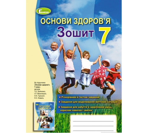 Робочі зошити Основи здоров'я. 7 клас. Робочий зошит Робочі зошити Основи здоров'я. 7 клас. Робочий зошит