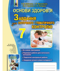 Основи здоров’я. 7 клас. Завдання для поточного і тематичного контролю