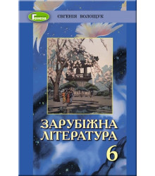 Зарубіжна література. 6 клас