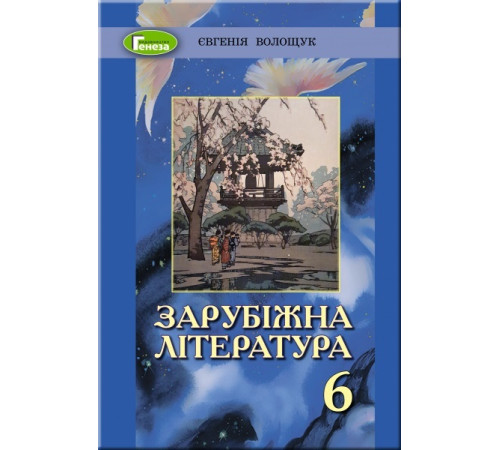 Підручники Зарубіжна література. 6 клас Підручники Зарубіжна література. 6 клас