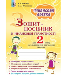 Зошит-посібник з фінансової грамотності. Фінансова абетка. 2 клас