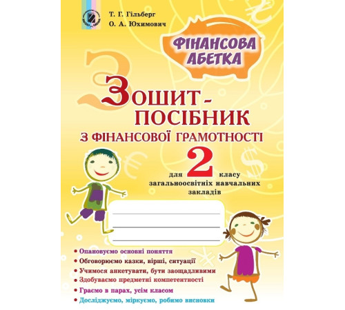 Робочі зошити Зошит-посібник з фінансової грамотності. Фінансова абетка. 2 клас Робочі зошити Зошит-посібник з фінансової грамотності. Фінансова абетка. 2 клас
