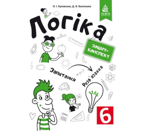 Конспекти Логіка. Зошит-конспект. 6 клас Конспекти Логіка. Зошит-конспект. 6 клас