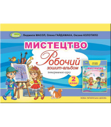 Мистецтво. Робочий зошит-альбом інтегрованого курсу. 2 клас