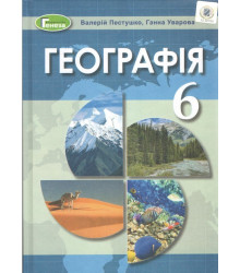 Географія. Підручник. 6 клас