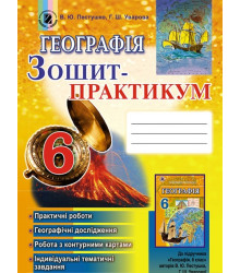 Географія. Зошит-практикум. 6 клас