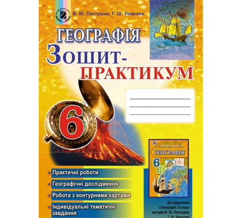 Робочі зошити Географія. Зошит-практикум. 6 клас Робочі зошити Географія. Зошит-практикум. 6 клас
