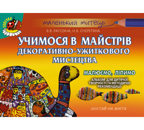 Навчальні книжки Учимося в майстрів декоративно-ужиткового мистецтва. Малюємо, ліпимо. Шостий рік життя. Альбом для дитячої творчості та методичні рекомендації Навчальні книжки Учимося в майстрів декоративно-ужиткового мистецтва. Малюємо, ліпимо. Шостий рік життя. Альбом для дитячої творчості та методичні рекомендації