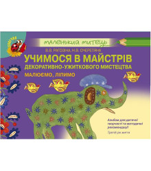 Учимося в майстрів декоративно-ужиткового мистецтва. Малюємо, ліпимо. Третій рік життя
