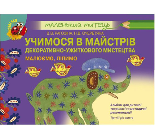 Навчальні книжки Учимося в майстрів декоративно-ужиткового мистецтва. Малюємо, ліпимо. Третій рік життя