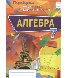 Алгебра. Збірник завдань для оцінювання навчальних досягнень. 7 клас
