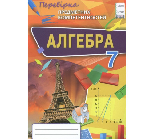 Робочі зошити Алгебра. Збірник завдань для оцінювання навчальних досягнень. 7 клас Робочі зошити Алгебра. Збірник завдань для оцінювання навчальних досягнень. 7 клас