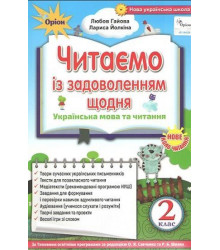 Читаємо із задоволенням щодня. Українська мова та читання. 2 клас