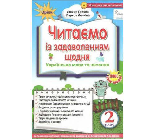 Робочі зошити Читаємо із задоволенням щодня. Українська мова та читання. 2 клас Робочі зошити Читаємо із задоволенням щодня. Українська мова та читання. 2 клас