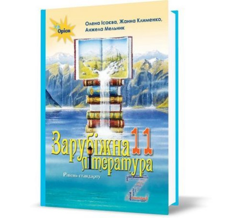 Підручники Зарубіжна література. Підручник (рівень стандарту). 11 клас Підручники Зарубіжна література. Підручник (рівень стандарту). 11 клас