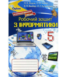 Інформатика. Робочий зошит. 5 клас