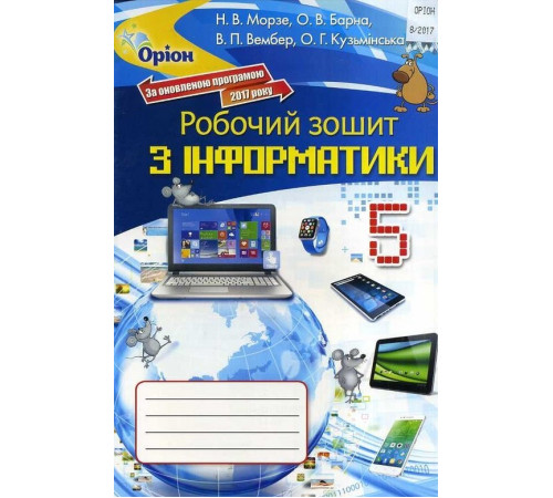 Робочі зошити Інформатика. Робочий зошит. 5 клас Робочі зошити Інформатика. Робочий зошит. 5 клас