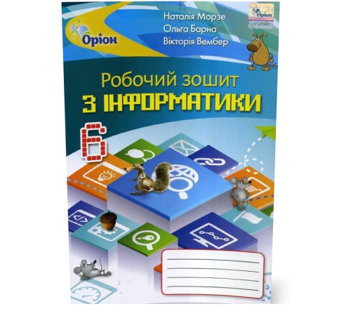 Робочі зошити Інформатика. Робочий зошит. 6 клас Робочі зошити Інформатика. Робочий зошит. 6 клас