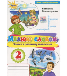 Малюю словом. Зошит з розвитку мовлення. 2 клас