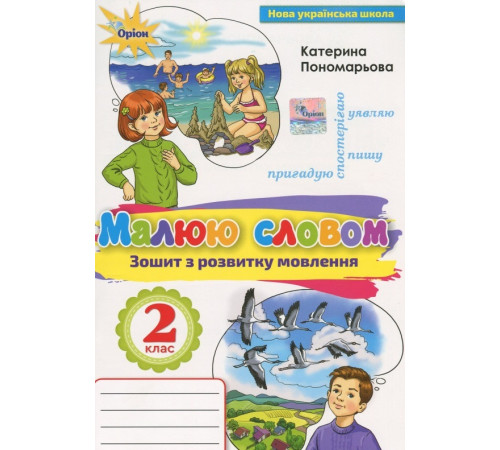 Конспекти Малюю словом. Зошит з розвитку мовлення. 2 клас Конспекти Малюю словом. Зошит з розвитку мовлення. 2 клас