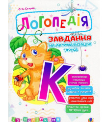 Логопедія. Завдання на автоматизацію звука [К]