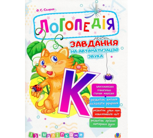 Логопедія Логопедія. Завдання на автоматизацію звука [К]