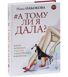 А тому ли я дала? Когда хотелось счастья, а получилось как всегда