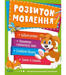 Розвиток мовлення