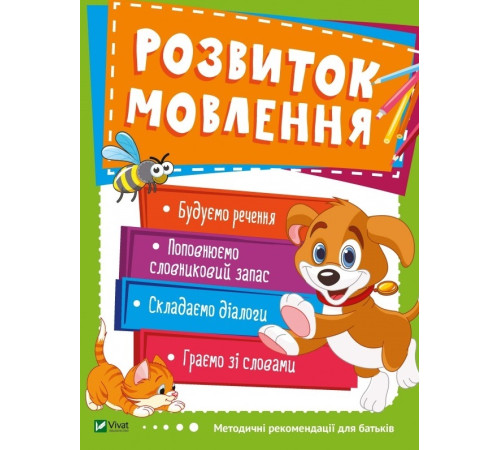 Навчальні книжки Розвиток мовлення Навчальні книжки Розвиток мовлення