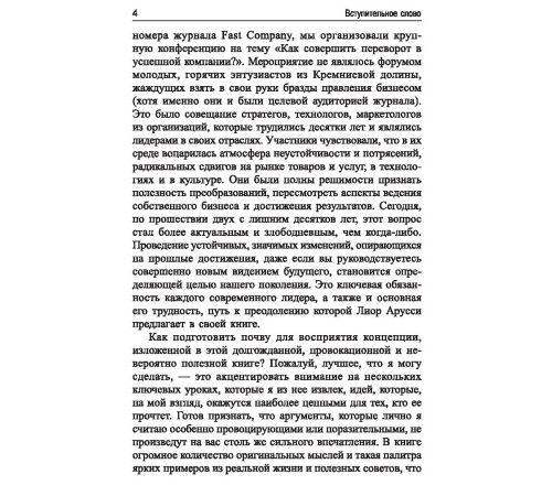 Бізнес-література Меняйся быстрее, чем наступит завтра. 5 шагов к созданию гибкого бизнеса Бізнес-література Меняйся быстрее, чем наступит завтра. 5 шагов к созданию гибкого бизнеса